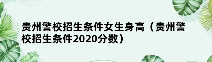 贵州警校招生条件女生身高（贵州警校招生条件2020分数）